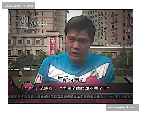 范志毅:从足球场上的传奇到中国足球的未来推动者