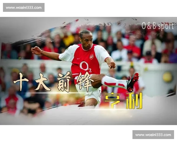 阿森纳：传奇历史与辉煌未来